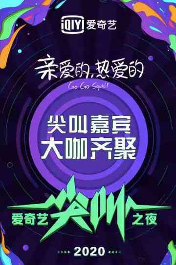 2020爱奇艺尖叫之夜 Poster