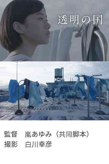 Tōmei no kuni Poster