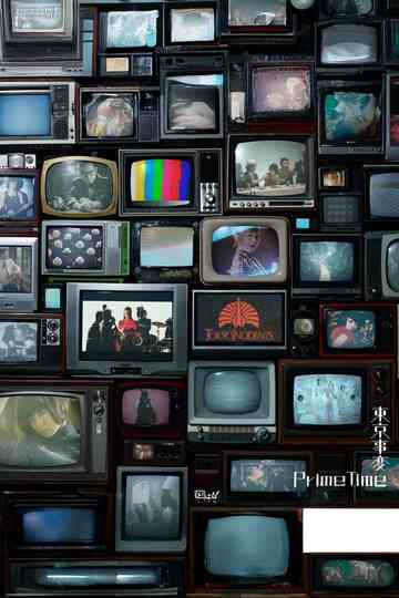 東京事変オールタイム・ミュージックビデオ集『Prime Time』 Poster