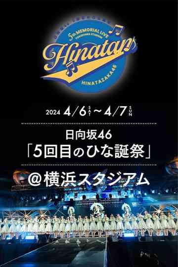 日向坂46 5回目 ひな誕祭 Poster