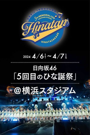 日向坂46 5回目 ひな誕祭