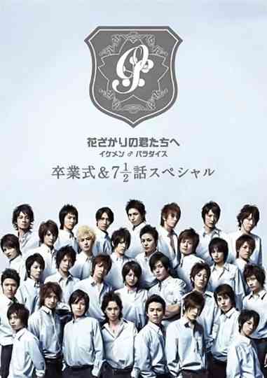 花ざかりの君たちへ ~イケメン♂パラダイス~卒業式&7と1/2話スペシャル Poster