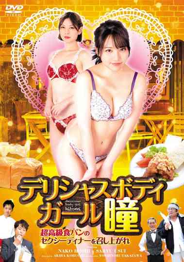 Delicious Body Hitomi: Sexy Dinner with Super High-quality Bread Poster