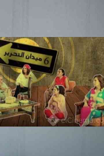 6 ميدان التحرير Poster