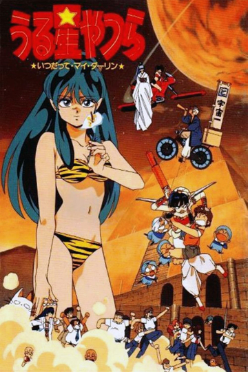 Urusei Yatsura Always My Darling Poster