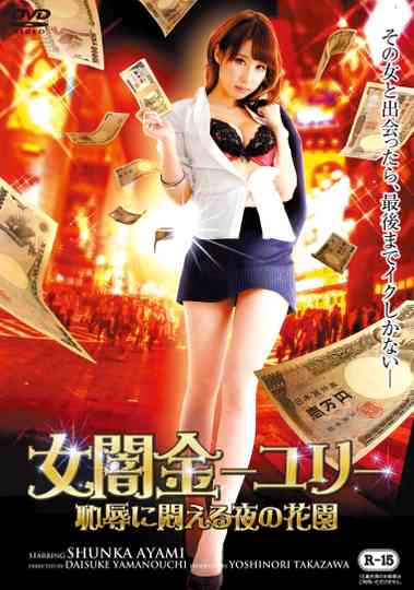 Female Loan Shark Yuri: A Garden of Nights Writhing in Shame poster