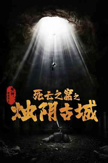 The Guardians of Zhu Yin Poster
