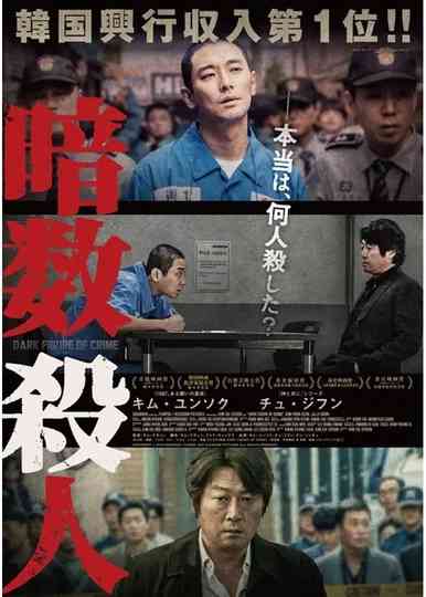 암수살인／Dark Figure of Crime Poster
