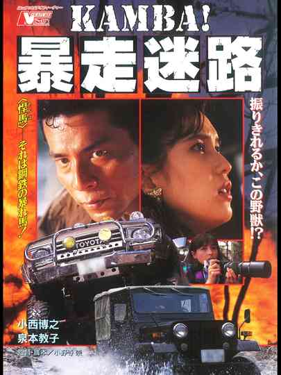 KAMBA！ 暴走迷路 Poster
