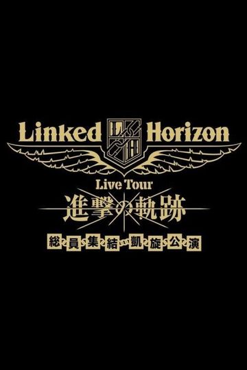 Linked Horizon Live Tour『進撃の軌跡』総員集結 凱旋公演 第三壁