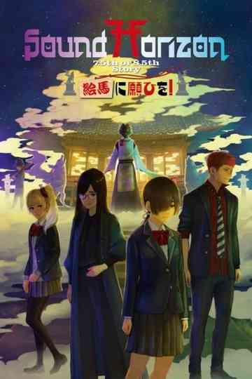 絵馬に願ひを！（Prologue Edition） Poster