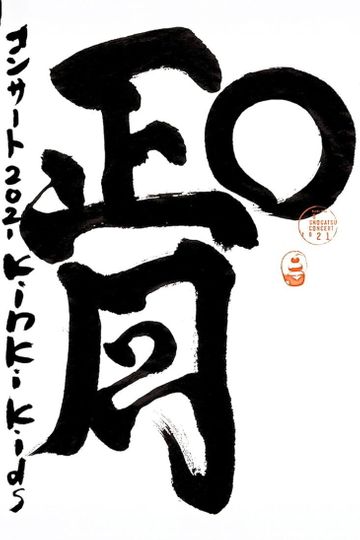 KinKi Kids O正月コンサート