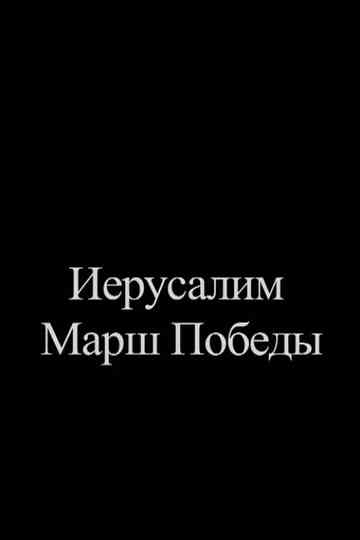 Jerusalem. Victory March Poster