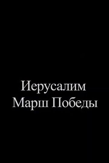 Jerusalem. Victory March