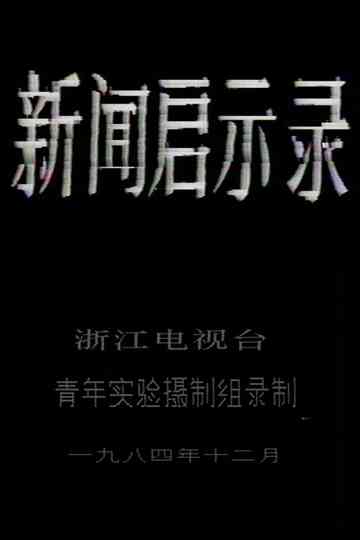 The Revelation of Journalism Poster