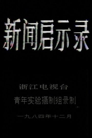 The Revelation of Journalism