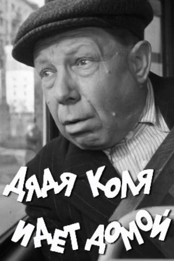 Uncle Kolya is Going Home