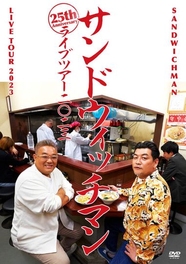 サンドウィッチマンライブ2023
