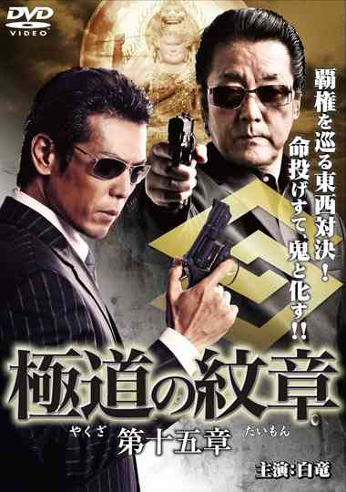 Yakuza Emblem Chapter 15 Poster