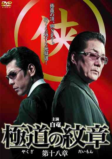 Yakuza Emblem Chapter 18 Poster