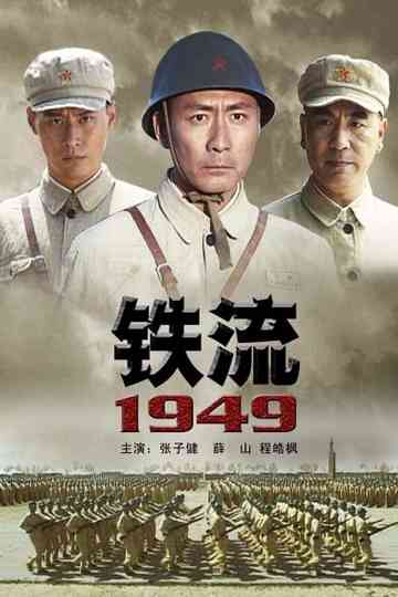 铁流1949 Poster