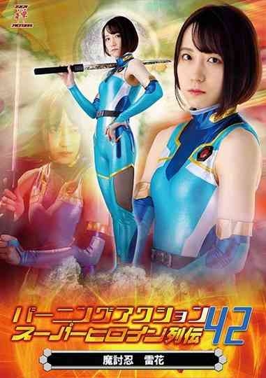 Burning Action Super Heroine Chronicles 42 - Demon Avenger Raika Poster