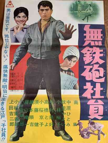 Muteppō shain Poster