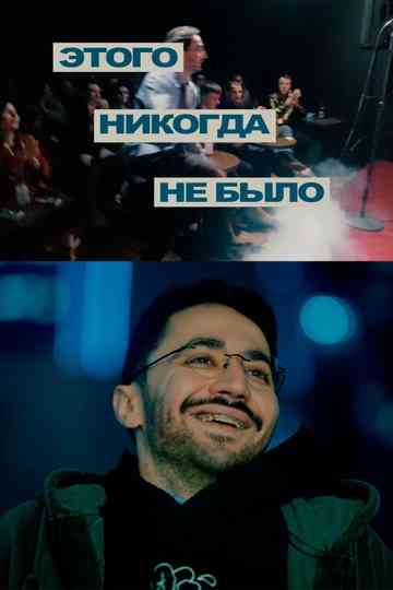 Idrak Mirzalizade: This Never Happened Poster