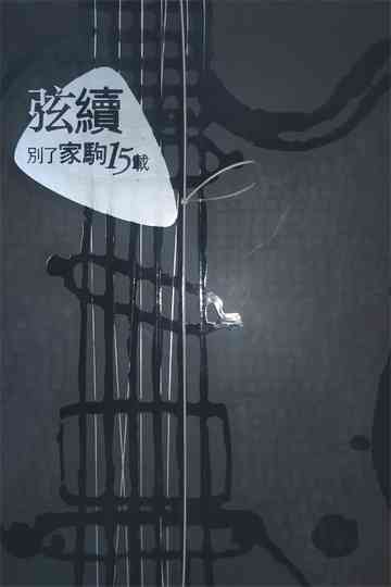 別了家駒15載~舊日的足跡 Poster