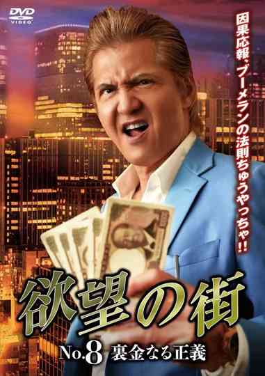 欲望の街 No.8 裏金なる正義 poster