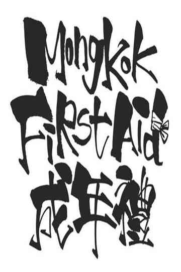 Mong Kok First Aid Poster