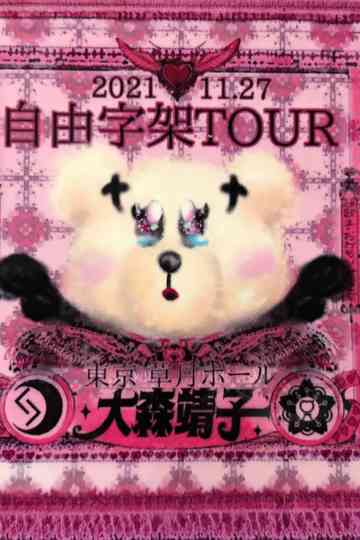 「自由字架ツアー2021」草月ホール公演　 Poster