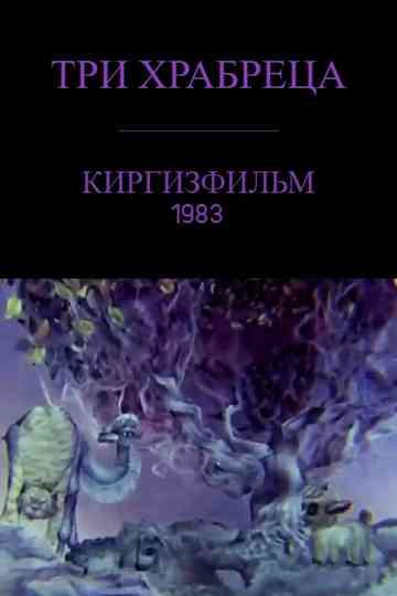 Three Brave Friends Poster