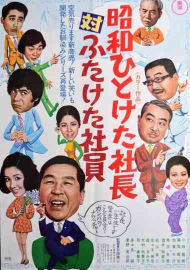 First Decade Showa  Company President vs. Second Decade Showa Company President Poster