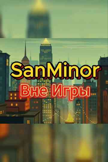 SanMinor – Out Of The Game (Official Music Video) Poster