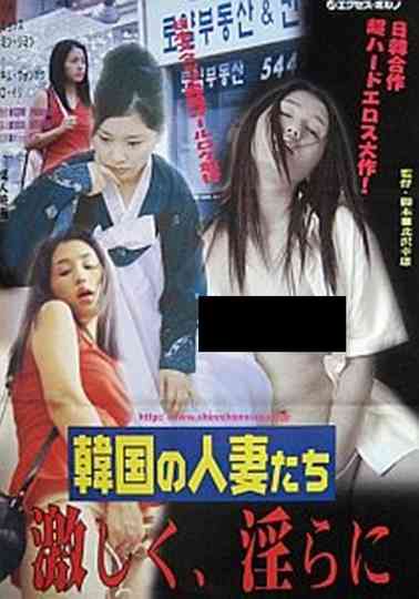 Kankoku no hitozumatachi: Hageshiku, midarani Poster