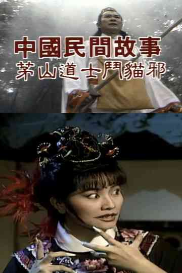 Chinese Folk Tales: Taoist Monk fights Evil Cat Poster