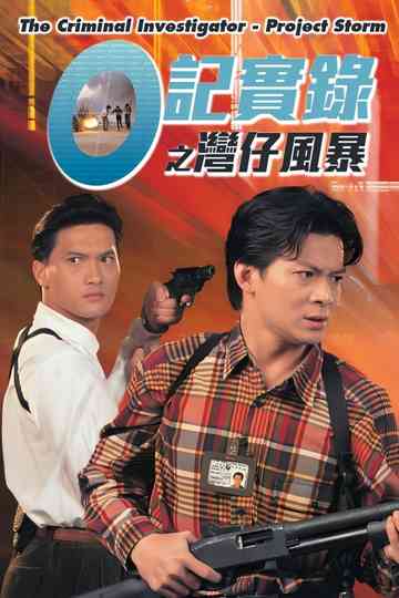 O记实录之湾仔风暴 Poster