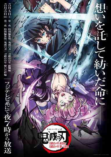 Demon Slayer: Kimetsu no Yaiba Special Edition Swordsmith Village Arc Part 1 poster