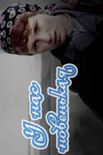 We Have a Newcomer Poster