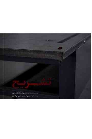 Dissect - تشریح Poster