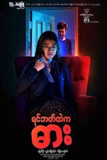 Yin Bat Htae Ka Dar Poster