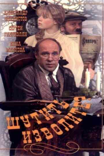 You Must Be Joking! Poster