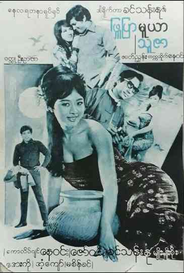 Phyu Pyar Muya Thuzar Poster