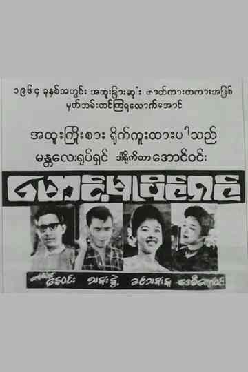 Maung Mu Paing Shin Poster
