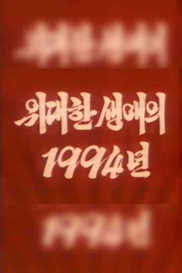 The Year 1994 of the Great Career Poster