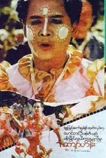 Pan Myaing Lal Ka Oo Yin Mhu Poster