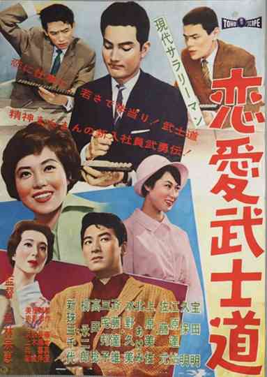 Modern Salaryman: Bushido  Romance Poster
