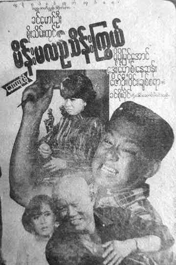 Main Ma Le Thein Kywe Poster