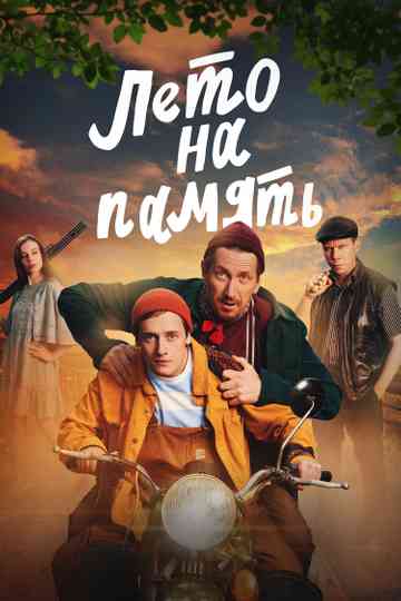 Summer To Remember Poster